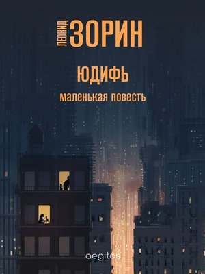 cover image of Юдифь